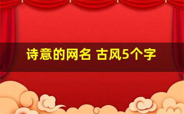 诗意的网名 古风5个字